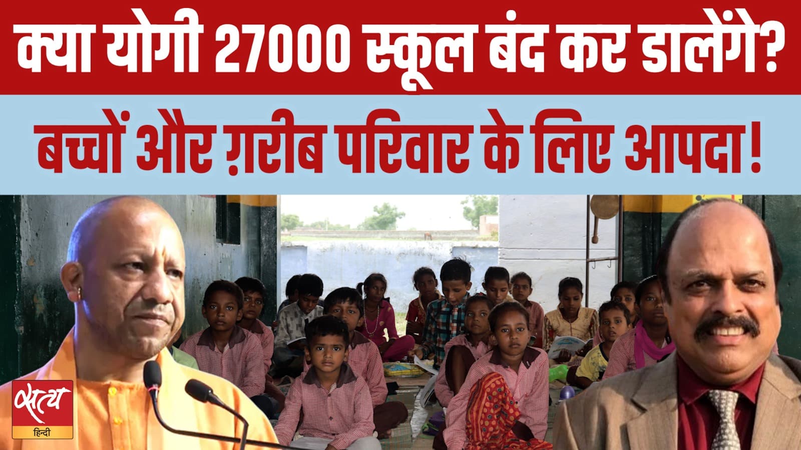 योगी आदित्यनाथ ने यूपी के 27,000 स्कूल क्यों बंद कर दिए?